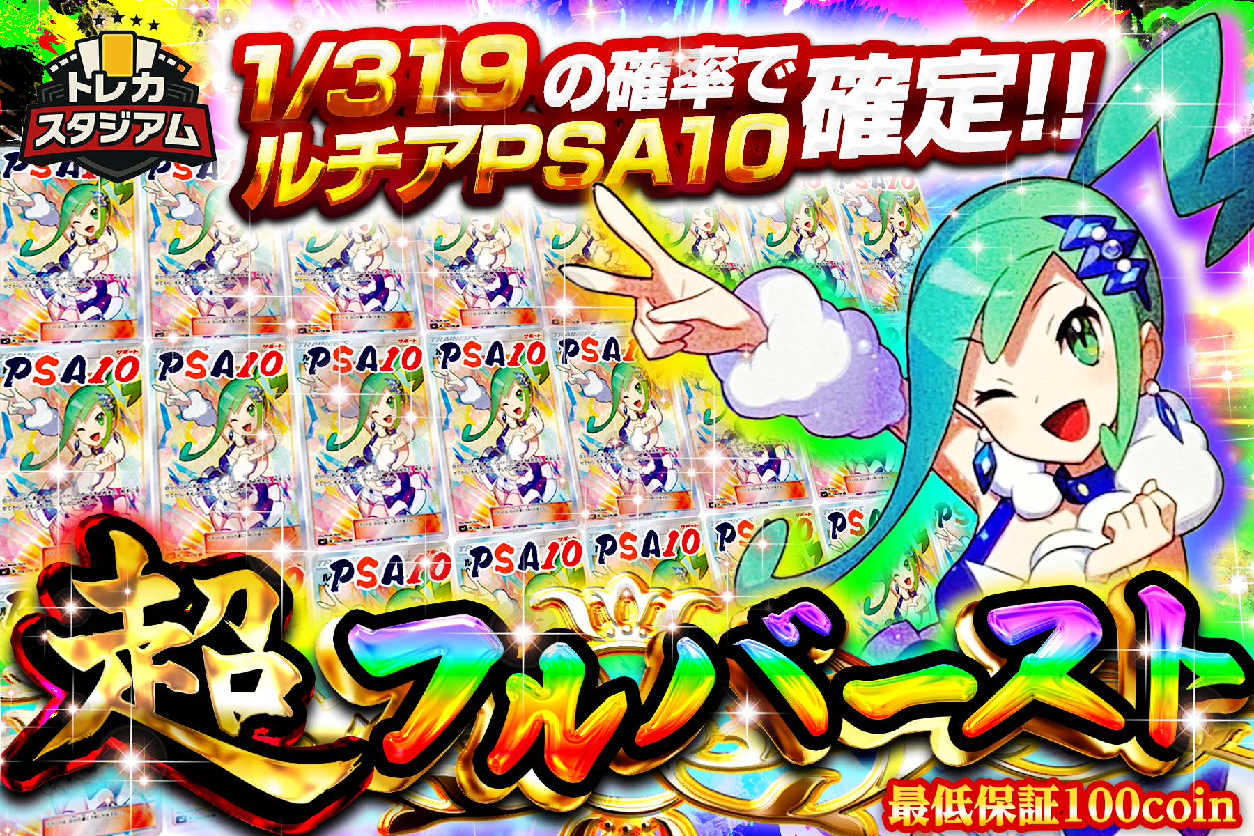 超フルバースト